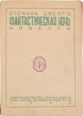 Цвейг С. Фантастическая ночь. Новеллы. Рига: Кн-во «Грамату драугс», 1928.